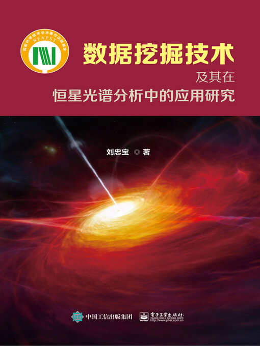 Title details for 数据挖掘技术及其在恒星光谱分析中的应用研究 by 刘忠宝 - Available